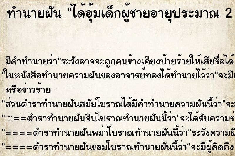 ทำนายฝันทำนายฝันได้อุ้มเด็กผู้ชายอายุประมาณ2ขวบ